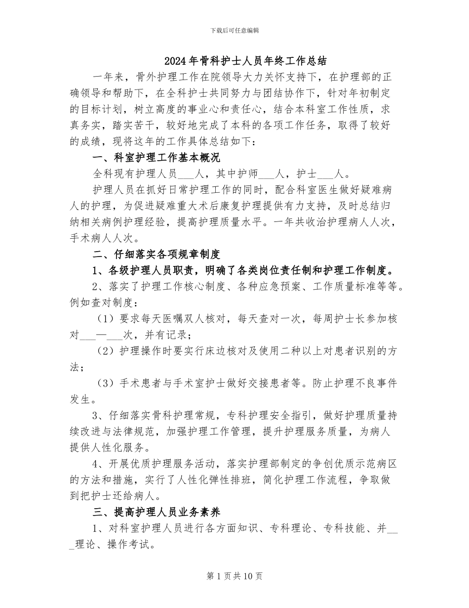 2024年骨科护士人员年终工作总结_第1页