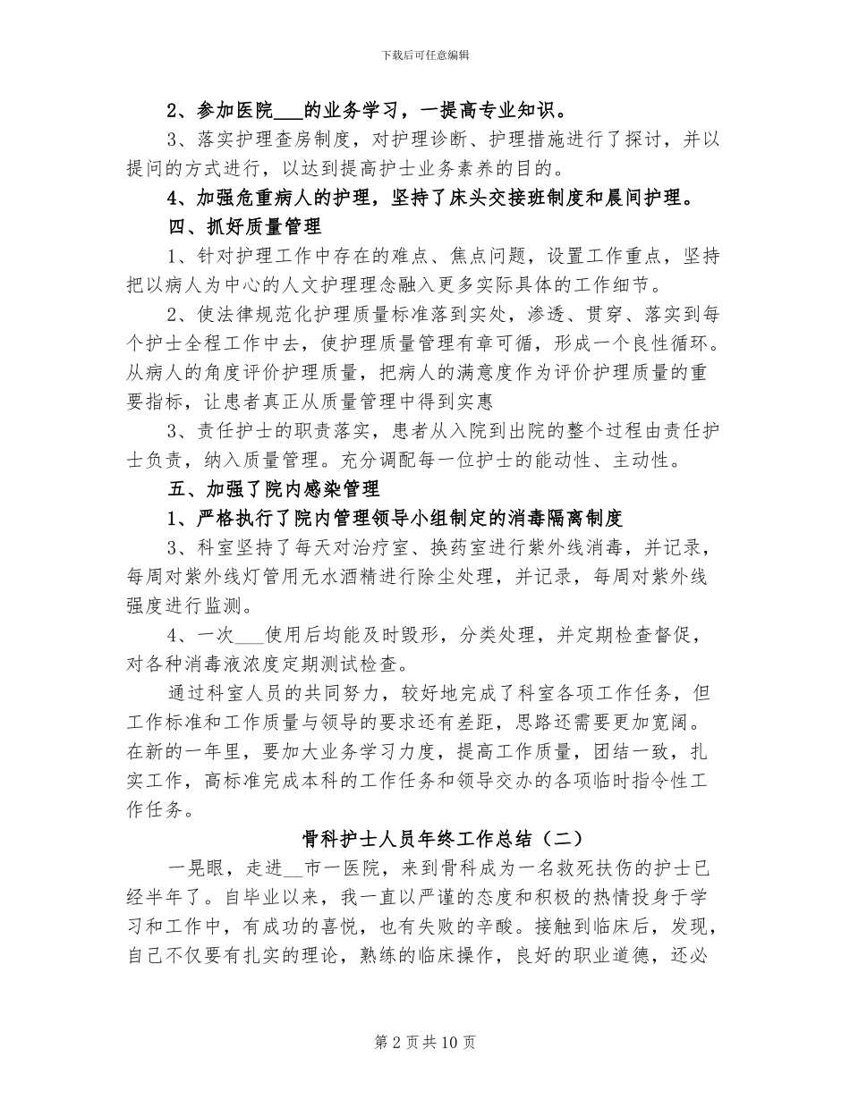 2024年骨科护士人员年终工作总结_第2页