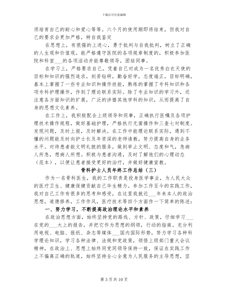 2024年骨科护士人员年终工作总结_第3页