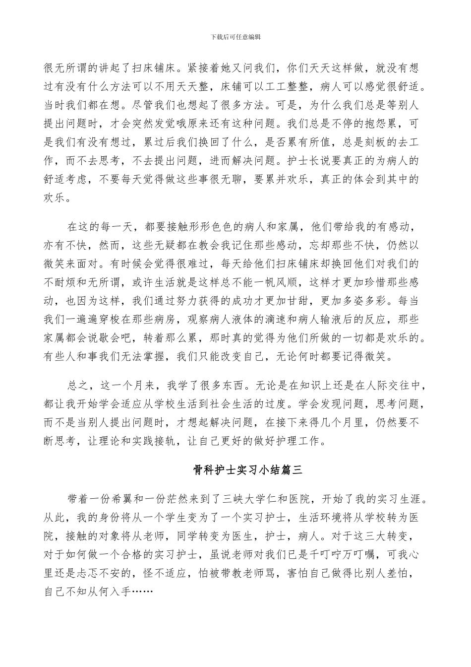 2024年骨科护士实习小结_第3页