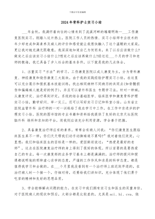 2024年骨科护士实习小结