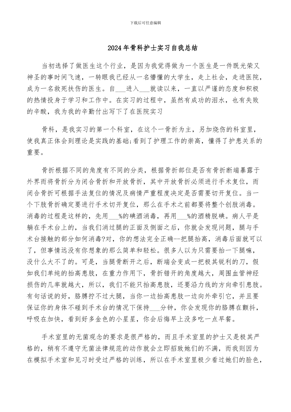 2024年骨科护士实习自我总结_第1页