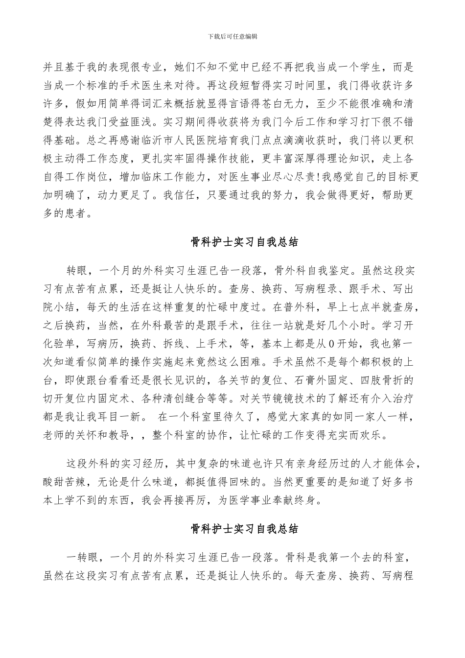 2024年骨科护士实习自我总结_第2页