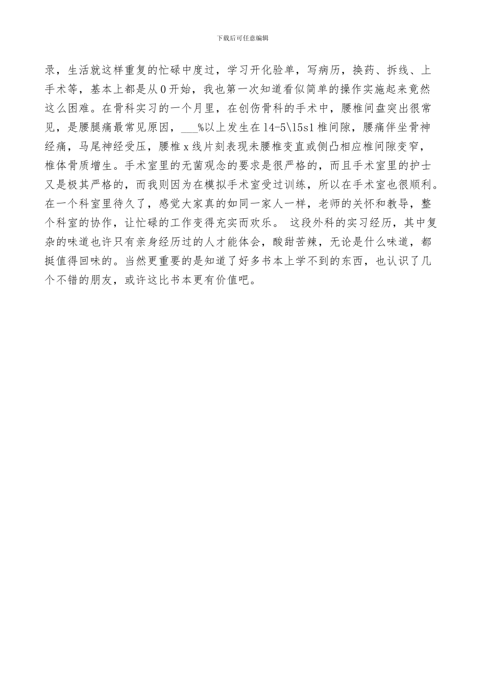 2024年骨科护士实习自我总结_第3页