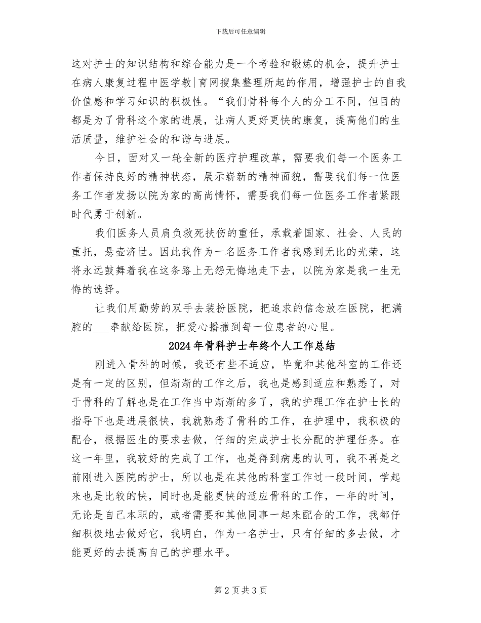 2024年骨科护士年度工作总结范文_第2页