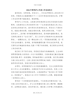2024年骨科护士年度工作总结范文