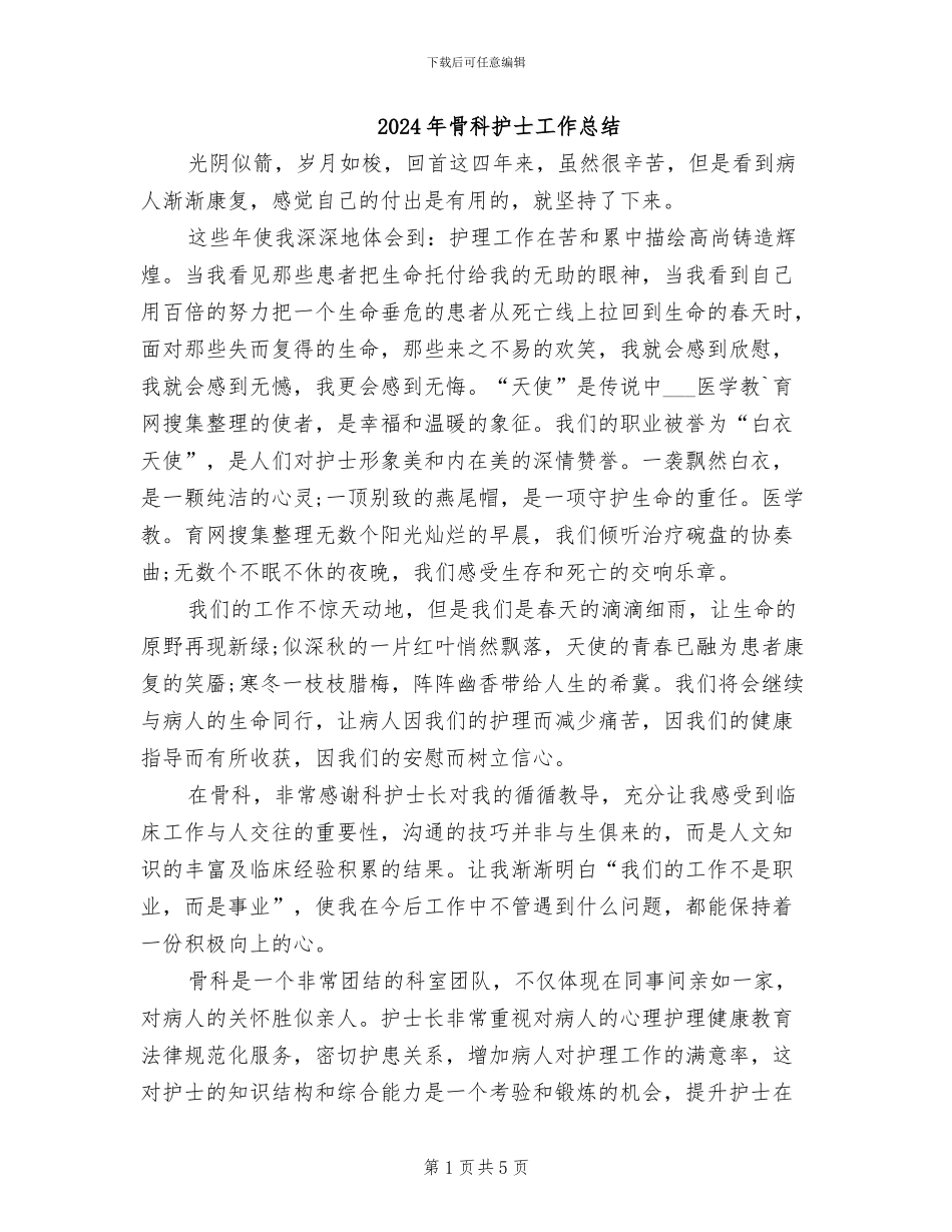 2024年骨科护士工作总结_第1页