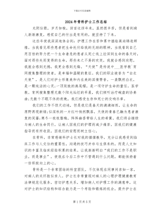 2024年骨科护士工作总结