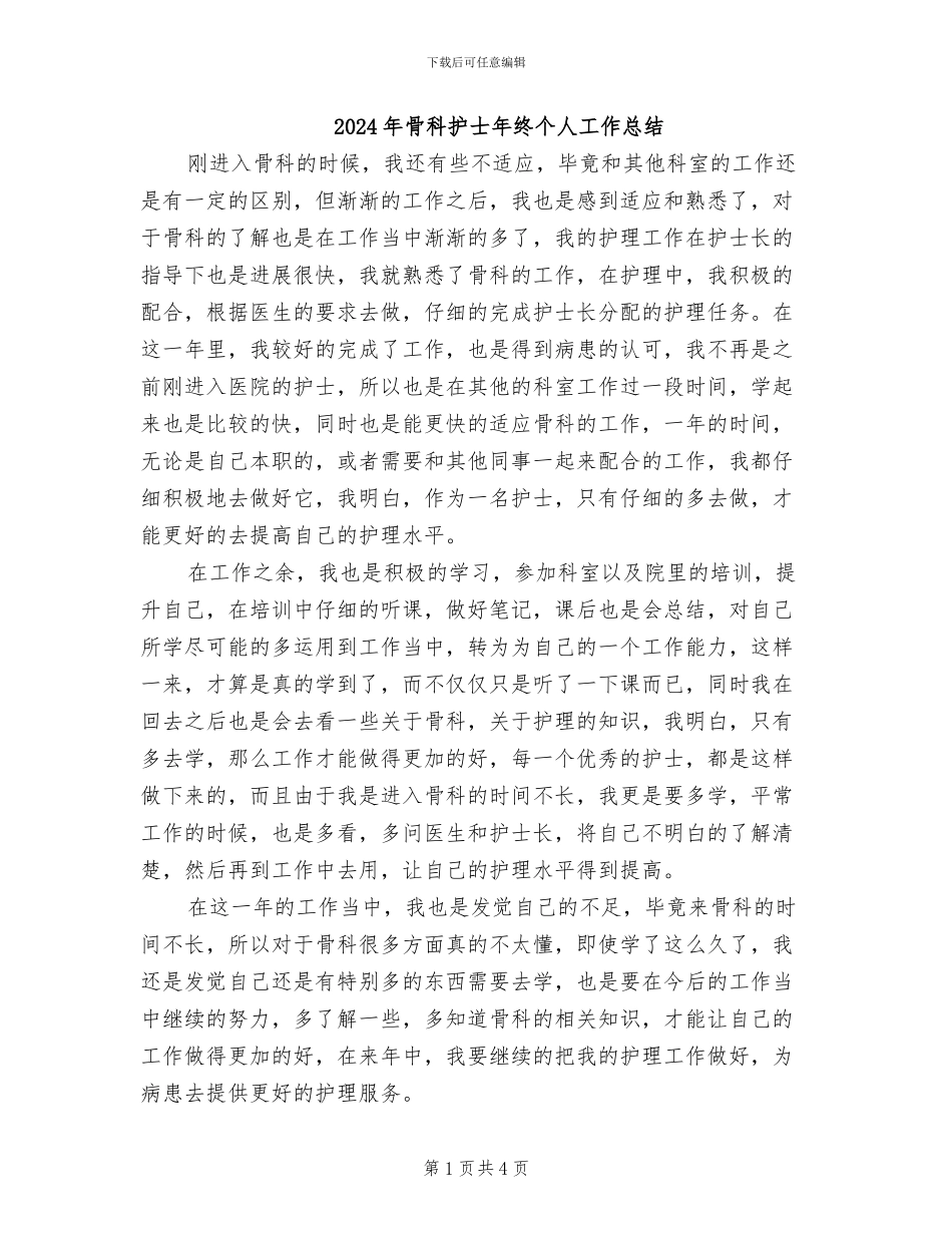 2024年骨科护士年终个人工作总结_第1页