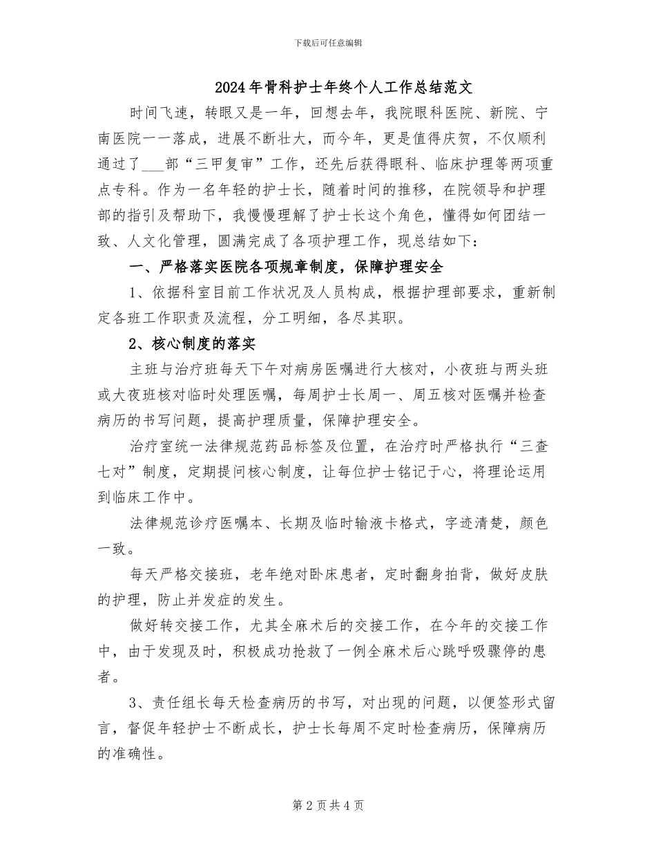 2024年骨科护士年终个人工作总结_第2页