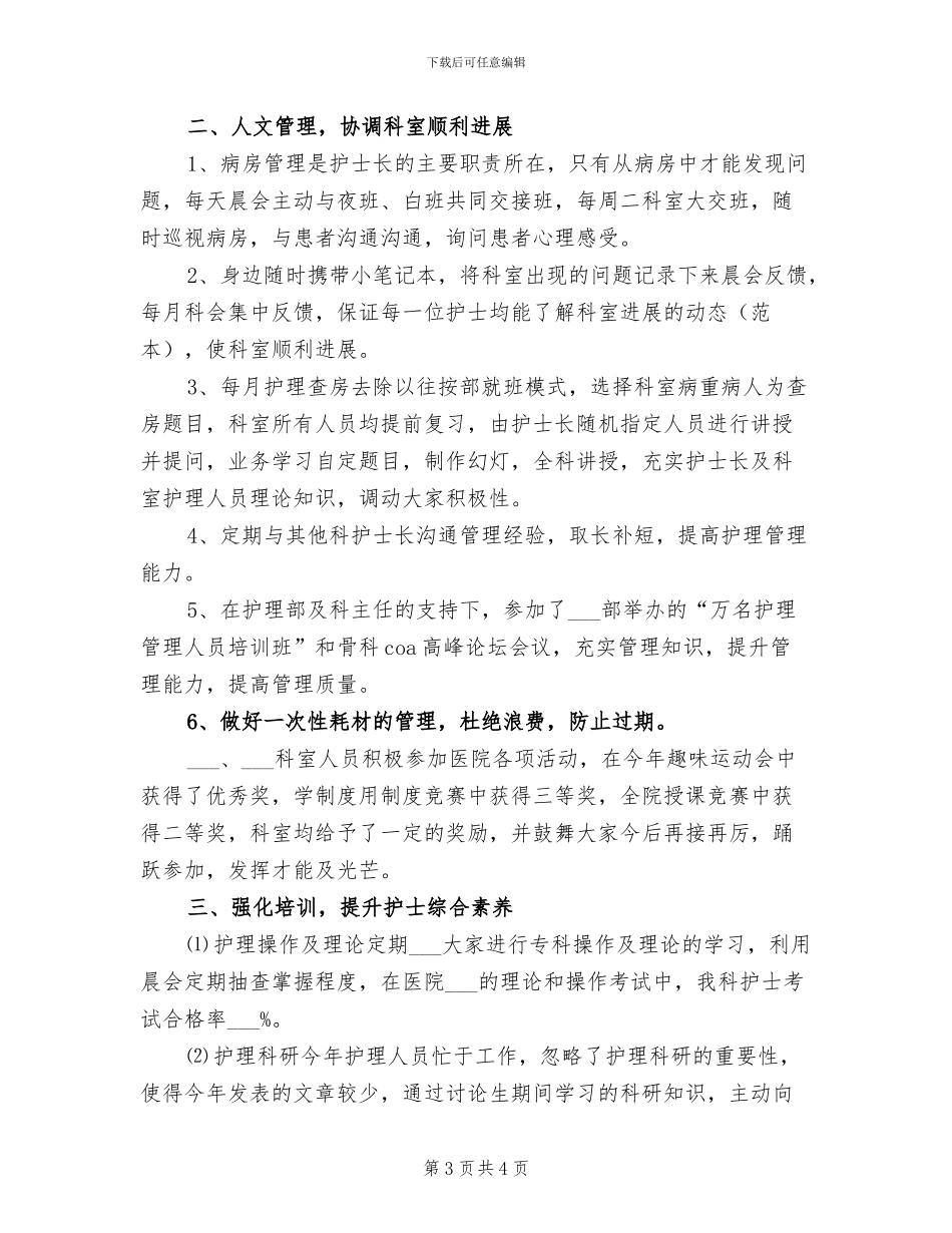 2024年骨科护士年终个人工作总结_第3页