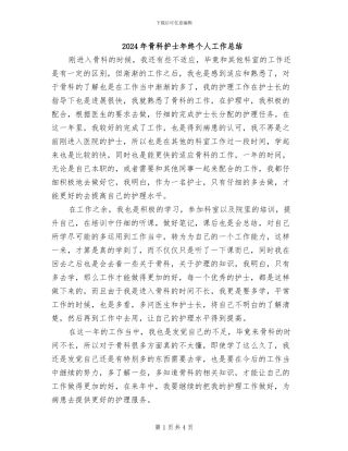 2024年骨科护士年终个人工作总结