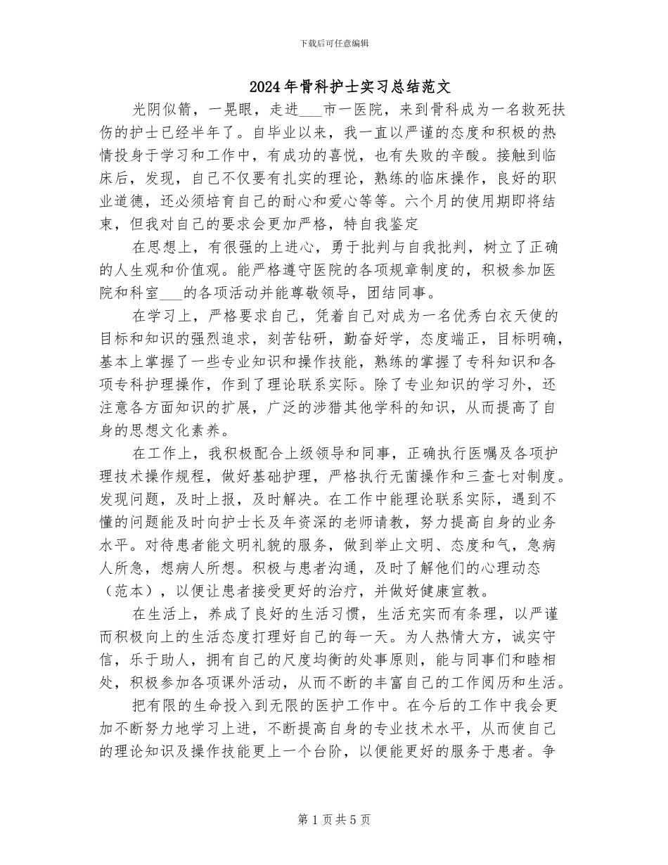 2024年骨科护士实习总结范文_第1页