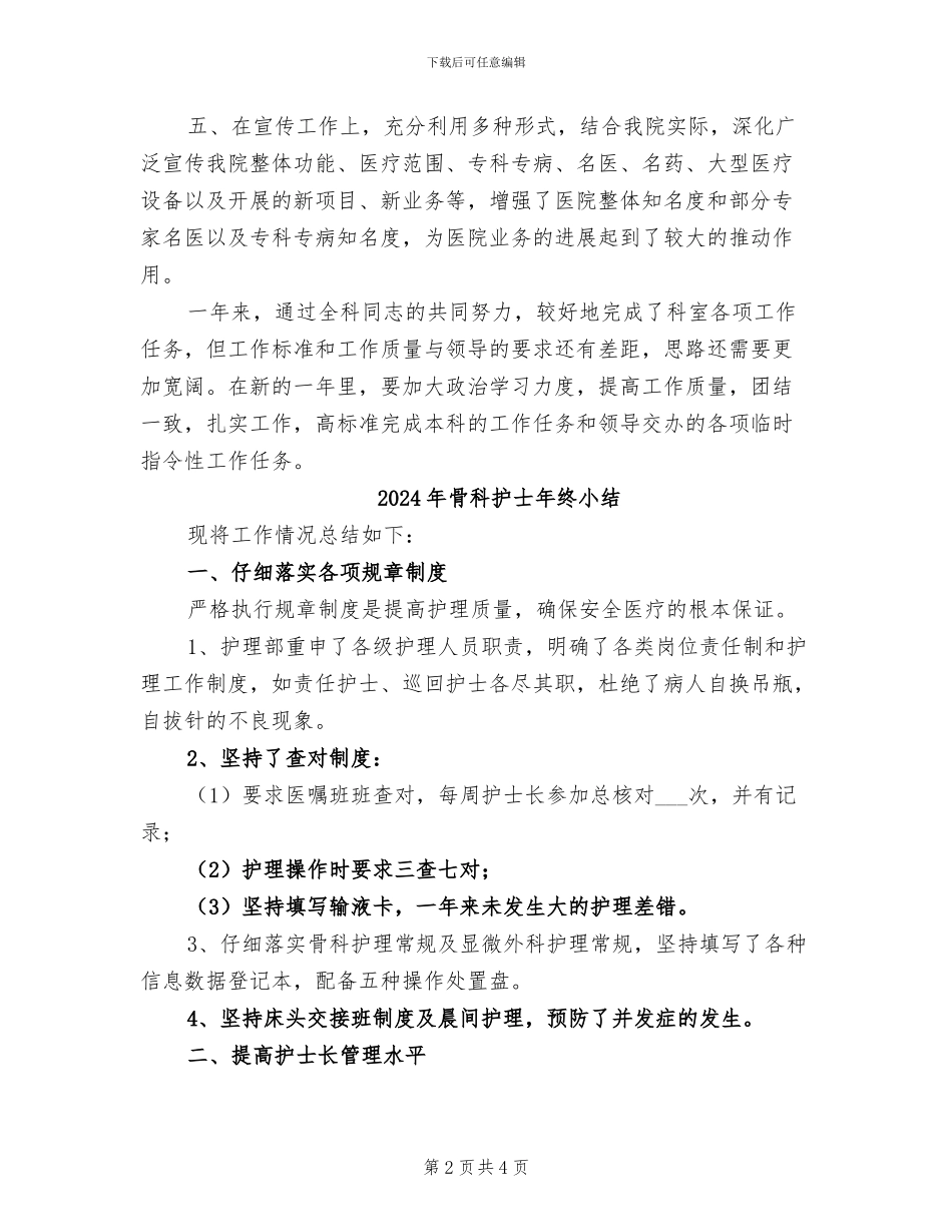 2024年骨科护士年终个人总结_第2页