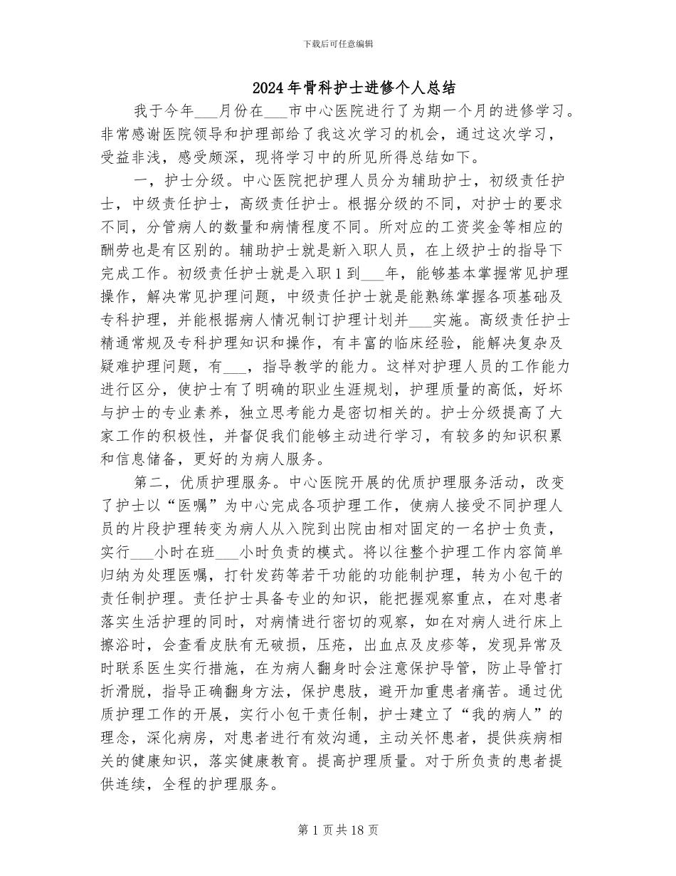 2024年骨科护士进修个人总结_第1页
