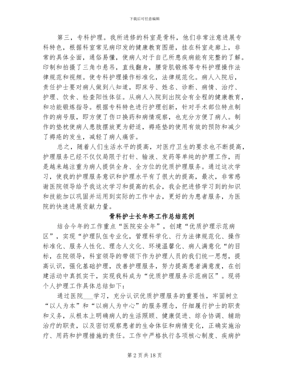 2024年骨科护士进修个人总结_第2页
