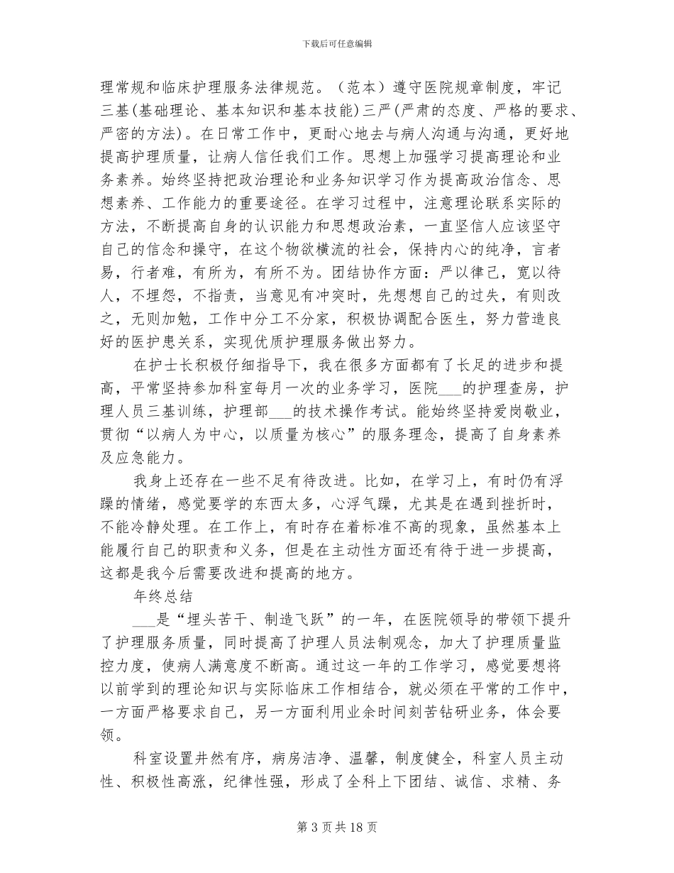 2024年骨科护士进修个人总结_第3页