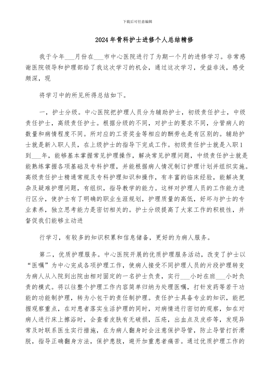 2024年骨科护士进修个人总结精修_第1页