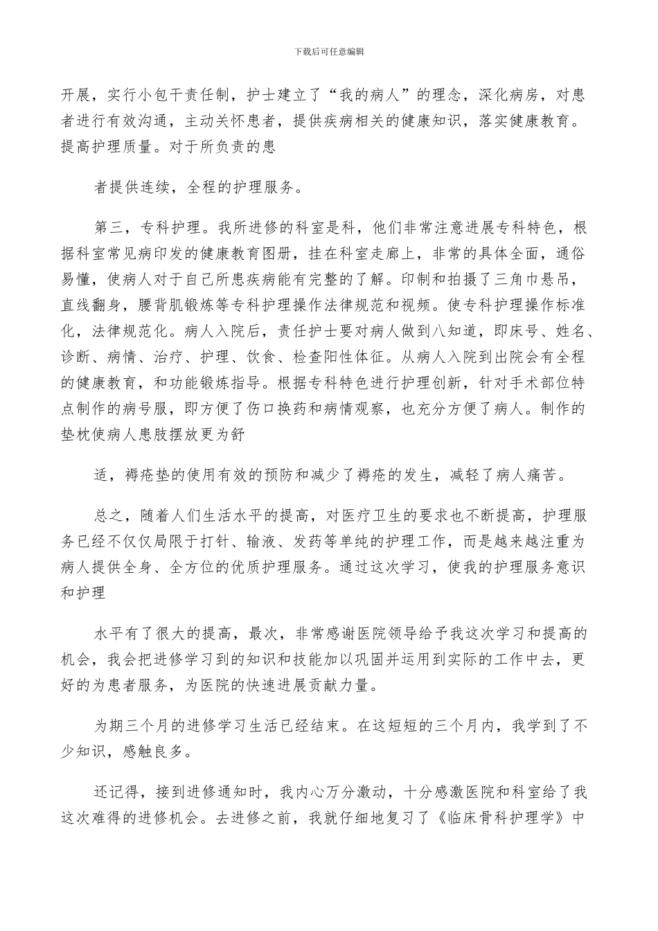 2024年骨科护士进修个人总结精修_第2页