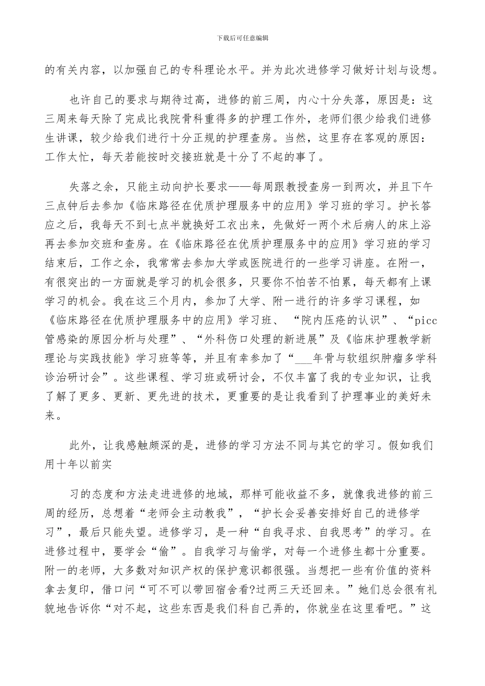 2024年骨科护士进修个人总结精修_第3页