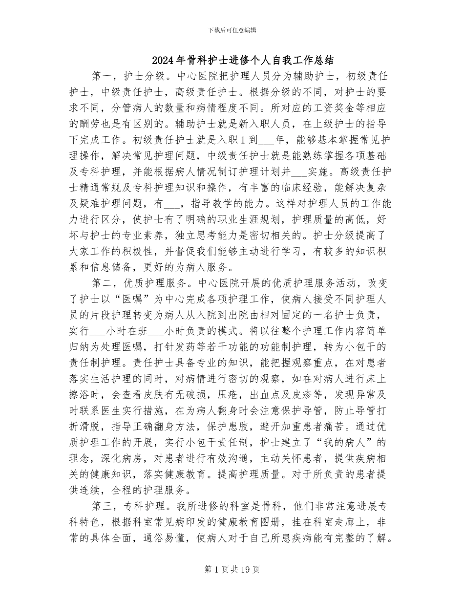 2024年骨科护士进修个人自我工作总结_第1页
