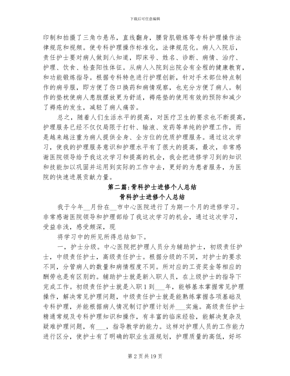 2024年骨科护士进修个人自我工作总结_第2页