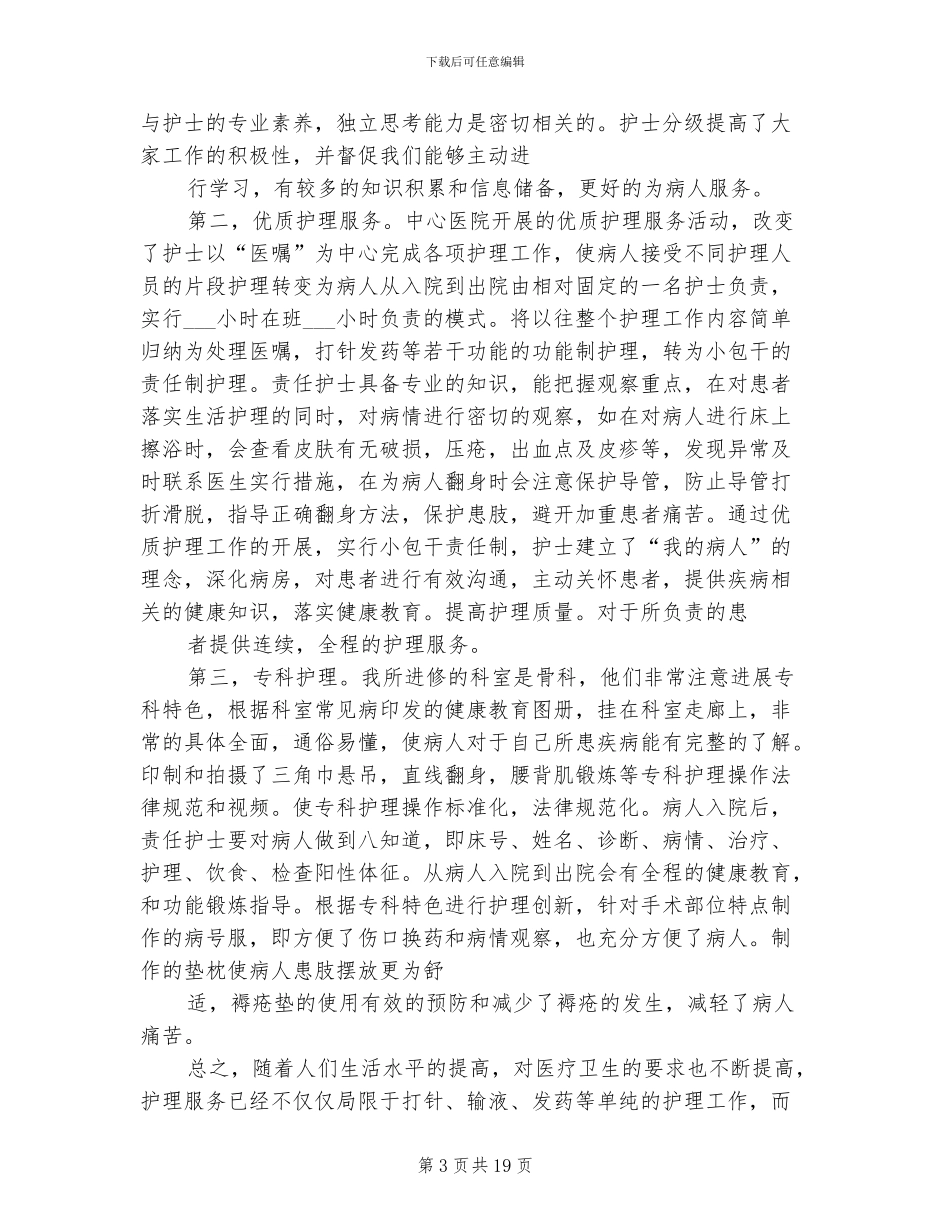 2024年骨科护士进修个人自我工作总结_第3页