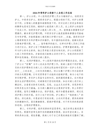 2024年骨科护士进修个人自我工作总结