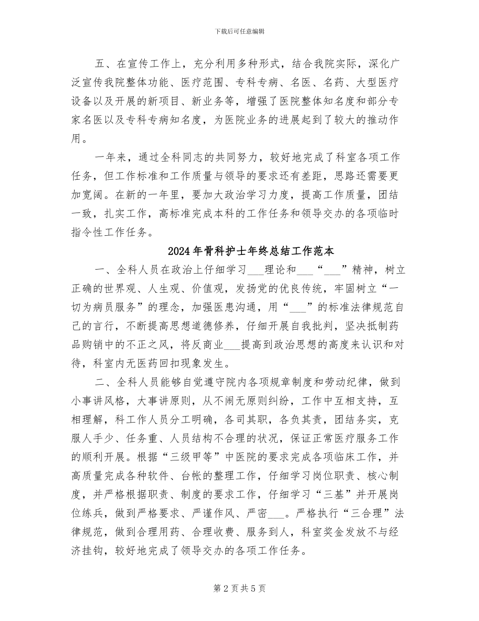 2024年骨科护士年终总结_第2页