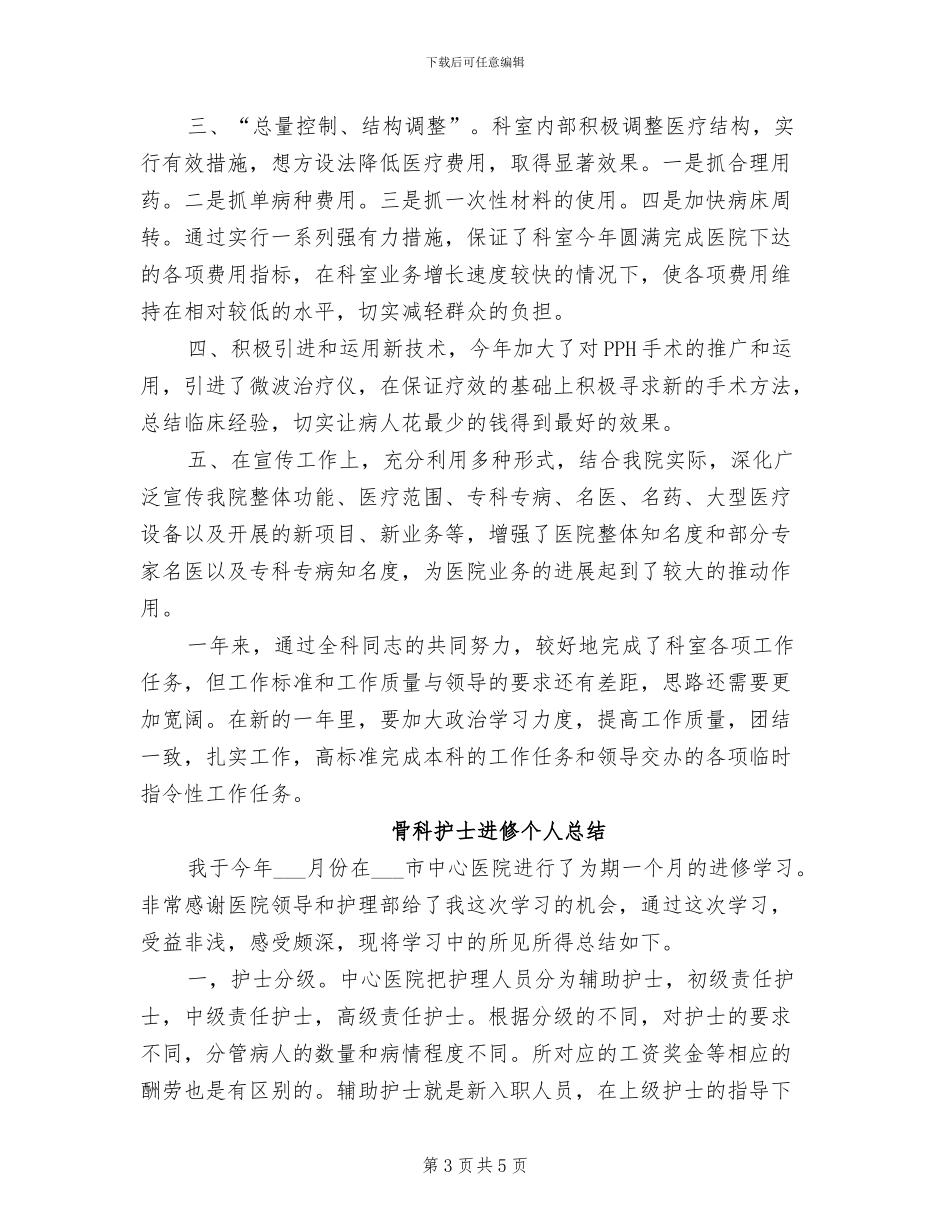 2024年骨科护士年终总结_第3页