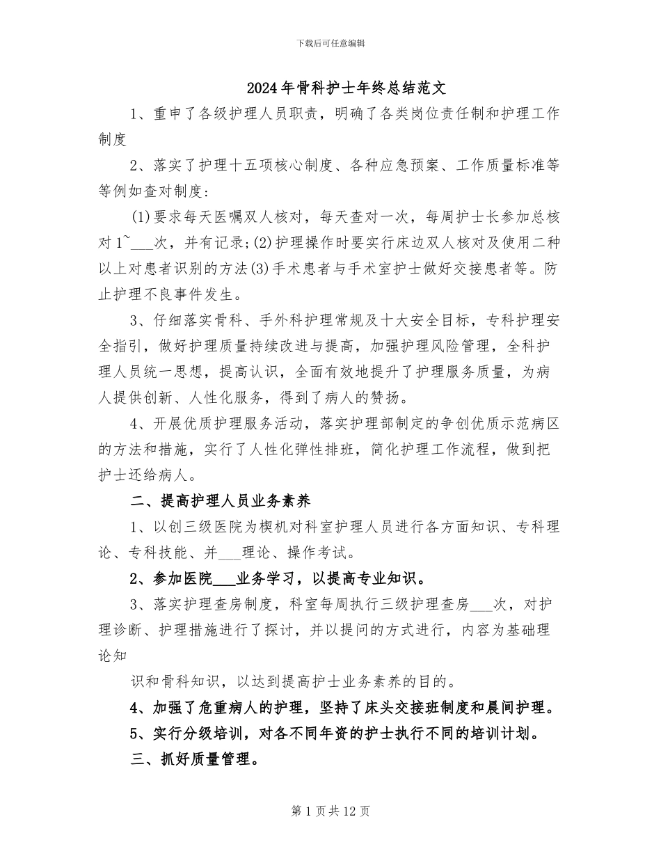 2024年骨科护士年终总结范文_第1页