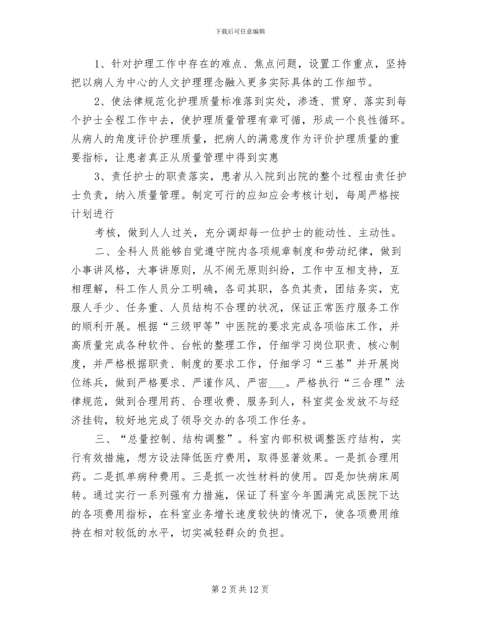 2024年骨科护士年终总结范文_第2页