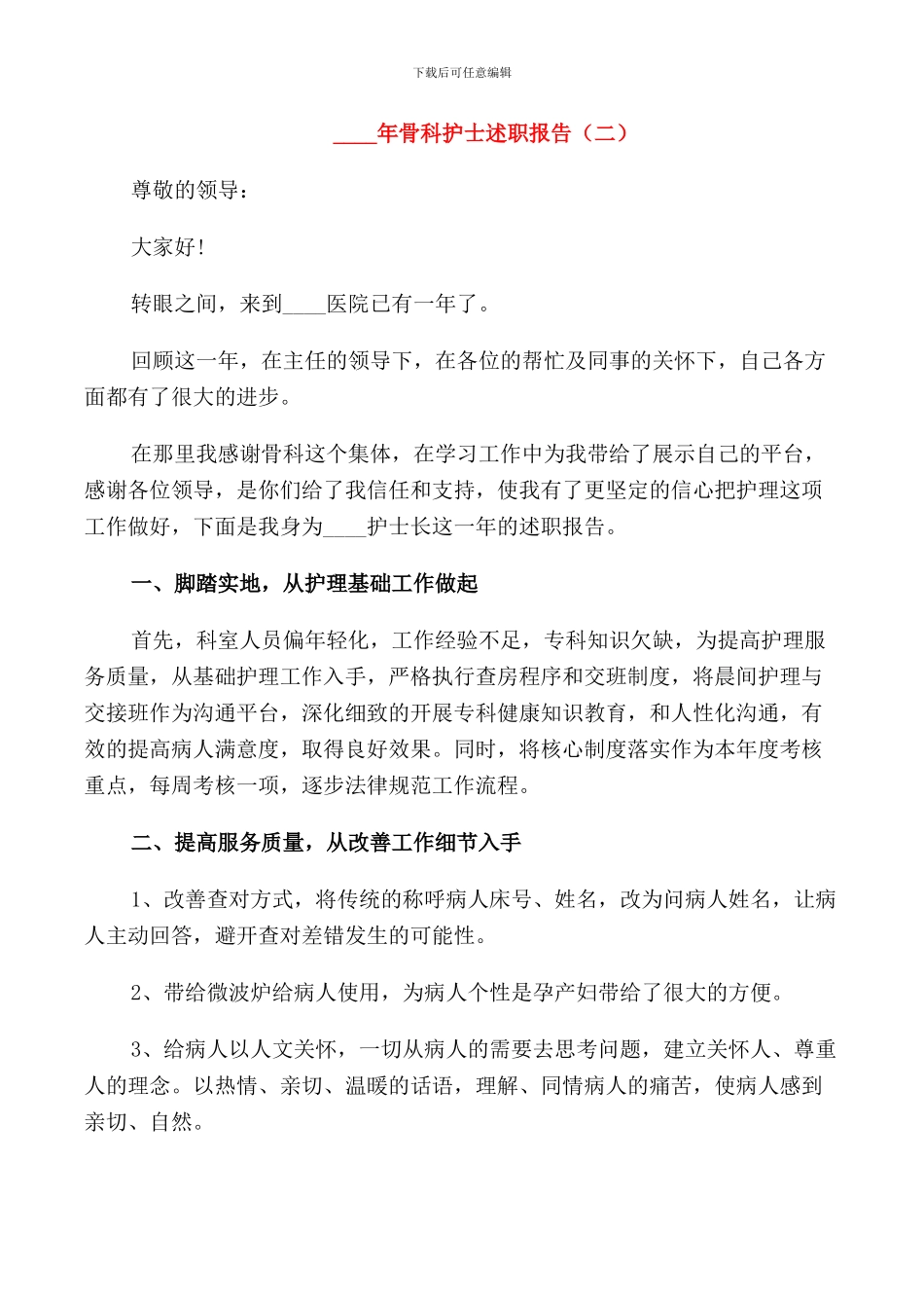 2024年骨科护士述职报告_第3页