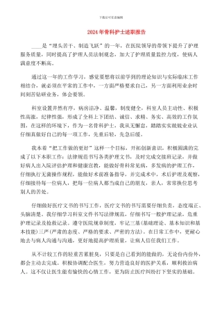 2024年骨科护士述职报告