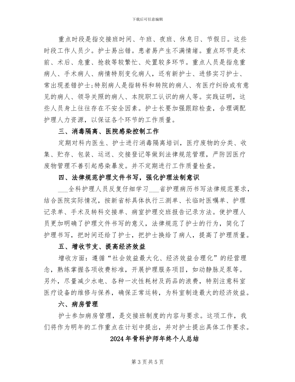 2024年骨科护师年度总结_第3页