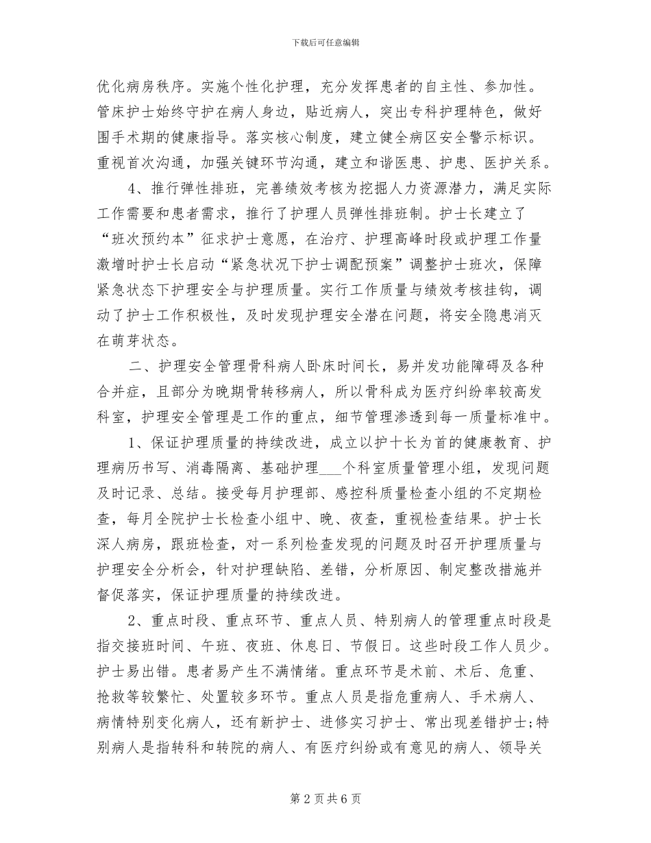2024年骨科护师年度工作总结_第2页