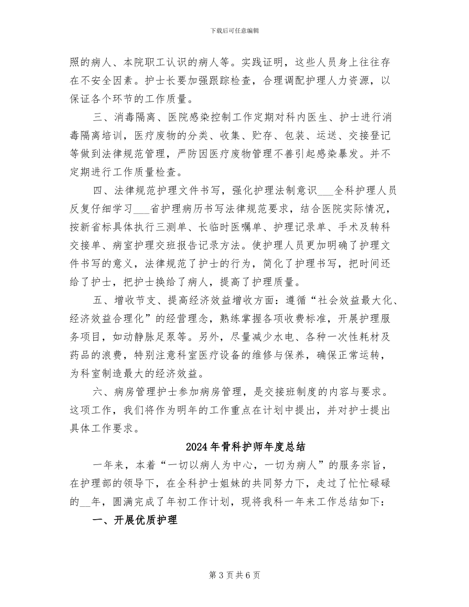 2024年骨科护师年度工作总结_第3页