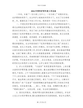 2024年骨科护师年度工作总结