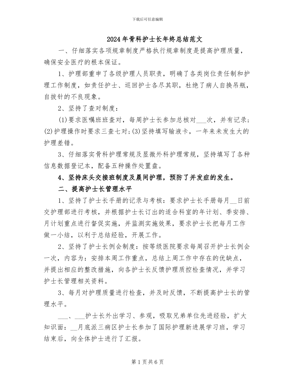 2024年骨科护士长年终总结范文_第1页