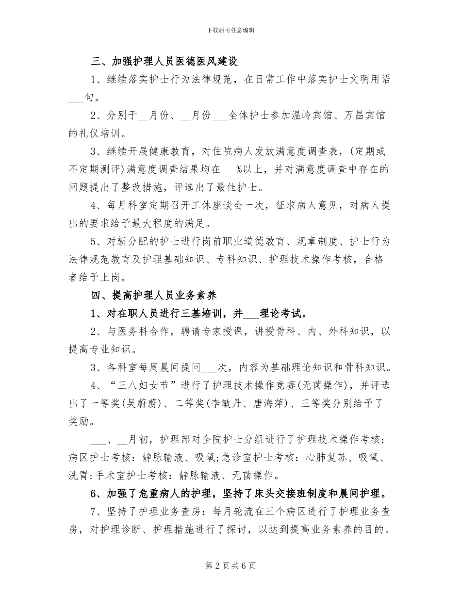 2024年骨科护士长年终总结范文_第2页