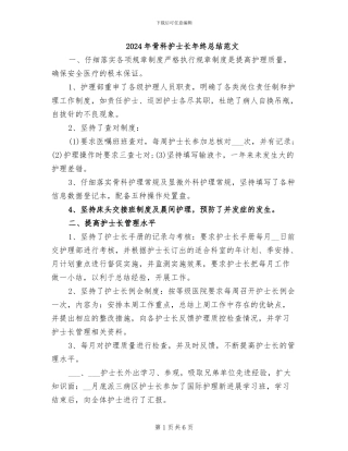 2024年骨科护士长年终总结范文