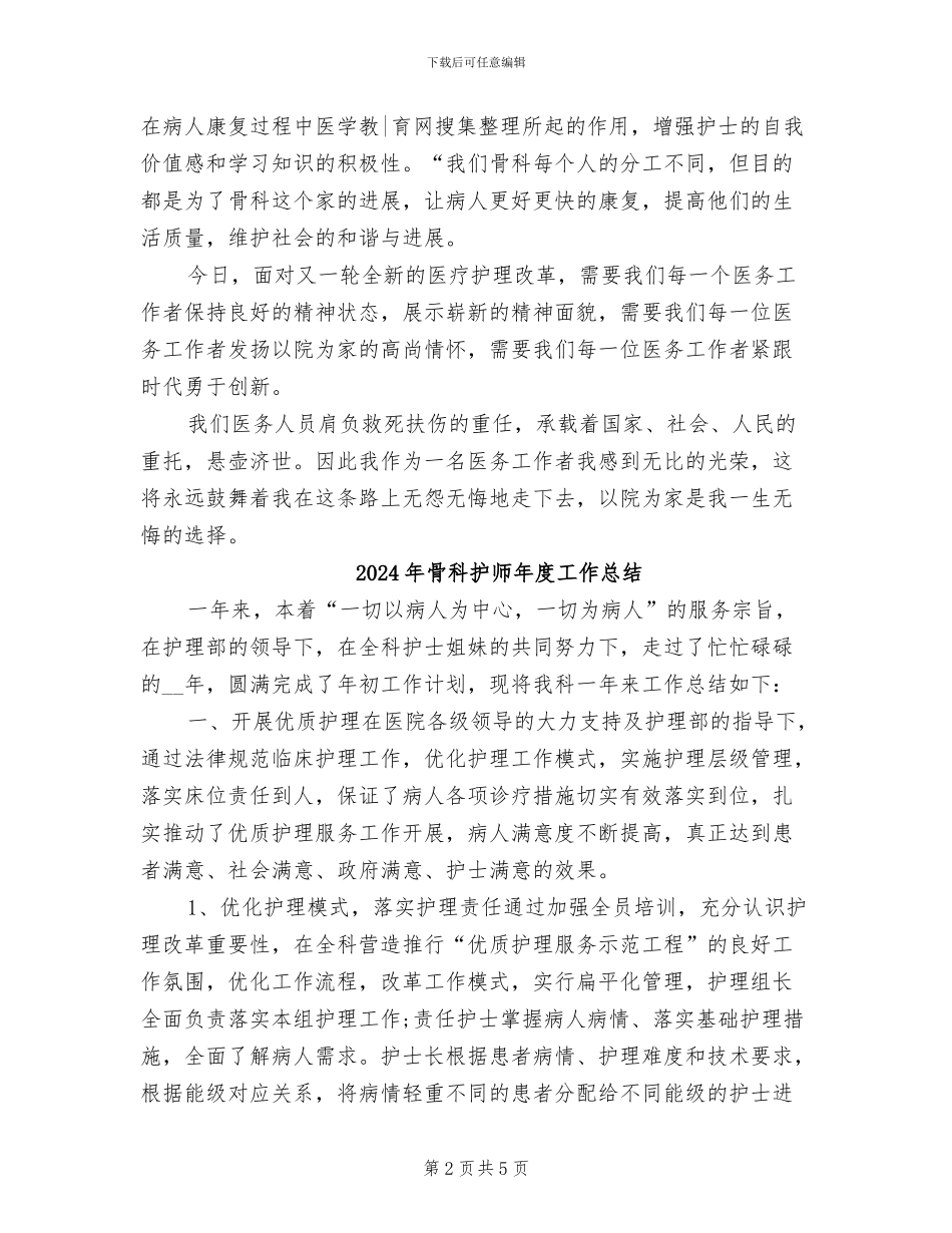 2024年骨科护师个人年终总结_第2页
