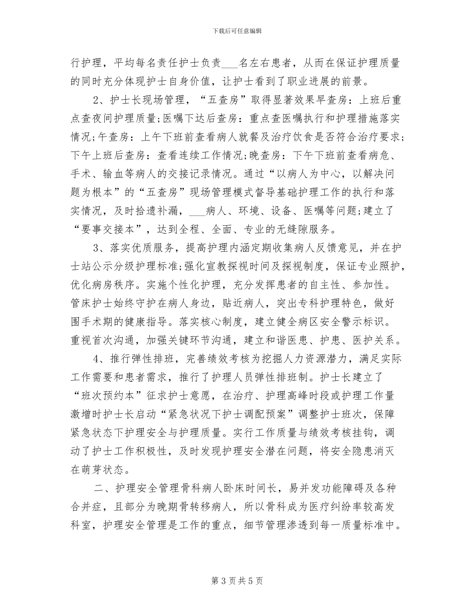 2024年骨科护师个人年终总结_第3页