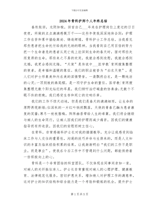 2024年骨科护师个人年终总结