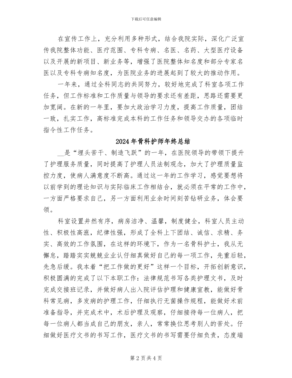 2024年骨科护师年终工作总结_第2页