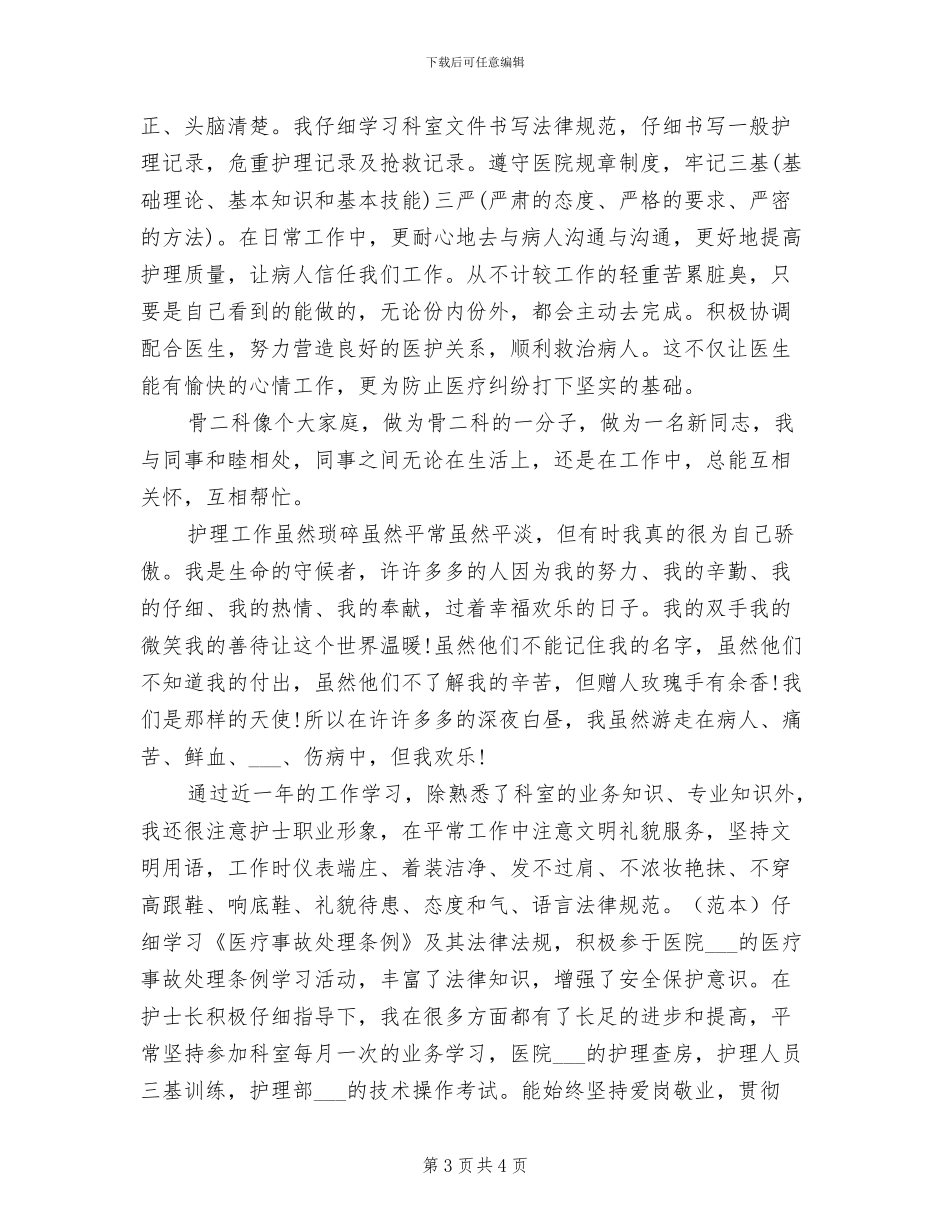 2024年骨科护师年终工作总结_第3页