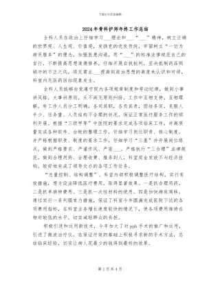 2024年骨科护师年终工作总结