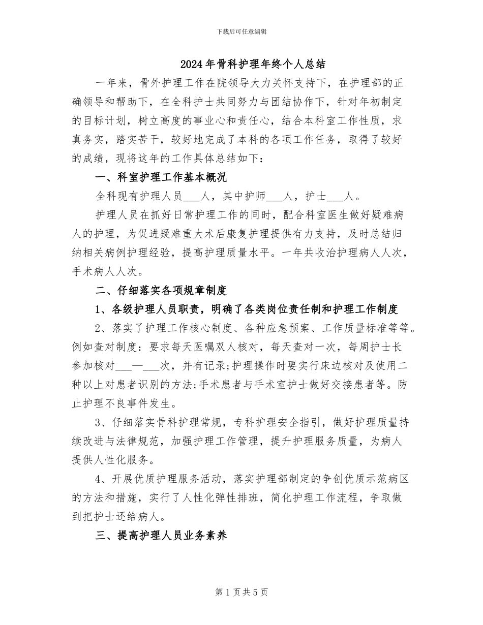 2024年骨科护理年终个人总结_第1页