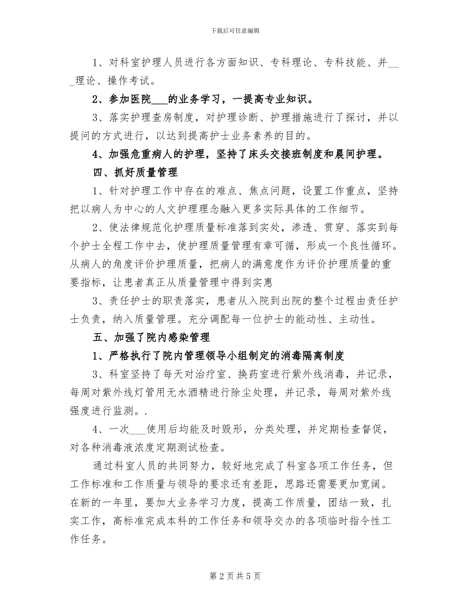 2024年骨科护理年终个人总结_第2页