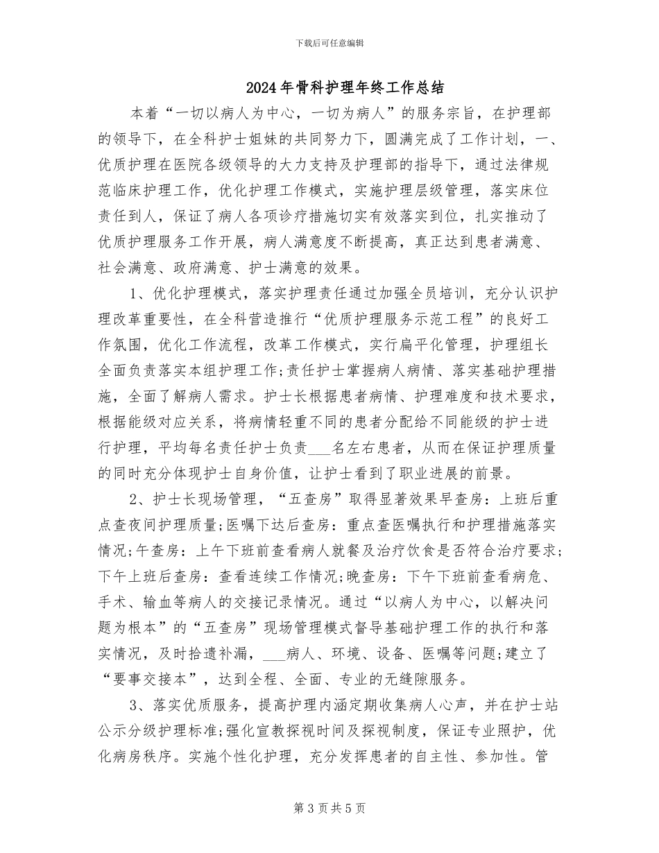 2024年骨科护理年终个人总结_第3页